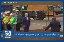 بار دیگر بایدن در پیدا کردن مسیر خود سردرگم شد