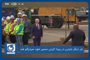 بار دیگر بایدن در پیدا کردن مسیر خود سردرگم شد