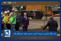 بار دیگر بایدن در پیدا کردن مسیر خود سردرگم شد