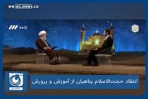 انتقاد حجت‌الاسلام پناهیان از آموزش و پرورش