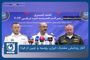 آغاز رزمایش مشترک ایران، روسیه و چین از فردا