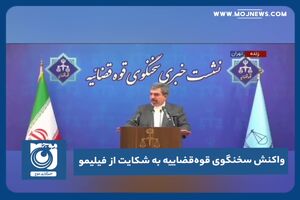 واکنش سخنگوی قوه‌قضاییه به شکایت از فیلیمو