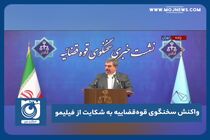 واکنش سخنگوی قوه‌قضاییه به شکایت از فیلیمو