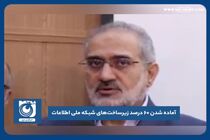 آماده شدن ۶۰ درصد زیرساخت‌های شبکه ملی اطلاعات