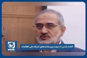 آماده شدن ۶۰ درصد زیرساخت‌های شبکه ملی اطلاعات