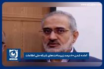 آماده شدن ۶۰ درصد زیرساخت‌های شبکه ملی اطلاعات