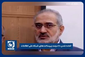 آماده شدن ۶۰ درصد زیرساخت‌های شبکه ملی اطلاعات