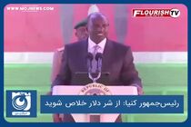 از شر دلار خلاص شوید