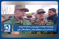 توضیحات فرمانده نیروی زمینی لشگر ۶۴ ارومیه از امدادرسانی نیروهای ارتش به زلزله‌زدگان خوی
