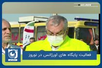 فعالیت پایگاه های اورژانس در نوروز