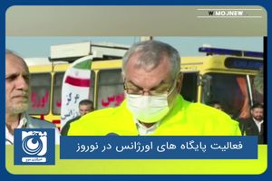 فعالیت پایگاه های اورژانس در نوروز