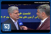 طراحی سؤالات و تصحیح اوراق امتحانات نهایی برعهده وزارت آموزش و پرورش است + فیلم