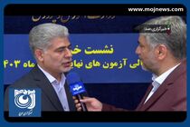 طراحی سؤالات و تصحیح اوراق امتحانات نهایی برعهده وزارت آموزش و پرورش است + فیلم