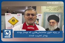 در زلزله خوی ساختمان‌هایی که نوساز بودند زودتر تخریب شدند