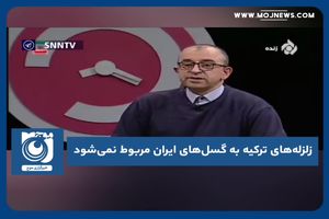 زلزله‌های ترکیه به گسل‌های ایران مربوط نمی‌شود