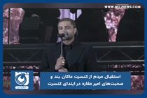 تصاویر استقبال مردم از کنسرت ماکان بند 