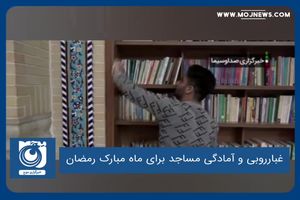 غبارروبی و آمادگی مساجد برای ماه مبارک رمضان