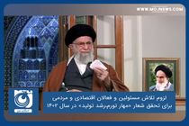 لزوم تلاش مسئولین و فعالان اقتصادی و مردمی برای تحقق شعار «مهار تورم،رشد تولید» در سال ۱۴۰۲