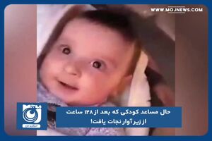 حال مساعد کودکی که بعد از ۱۲۸ ساعت از زیر آوار نجات یافت!