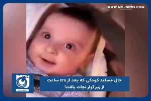 حال مساعد کودکی که بعد از ۱۲۸ ساعت از زیر آوار نجات یافت!