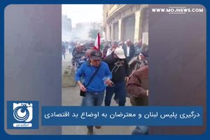درگیری پلیس لبنان و معترضان به اوضاع بد اقتصادی