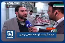 عرضه گوشت گوساله داخلی از امروز