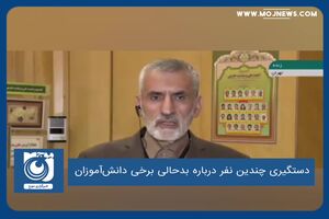 دستگیری چندین نفر درباره بدحالی برخی دانش‌آموزان
