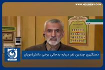 دستگیری چندین نفر درباره بدحالی برخی دانش‌آموزان