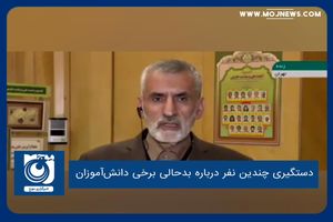 دستگیری چندین نفر درباره بدحالی برخی دانش‌آموزان