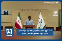 مصوبه مولدسازی اموال دولت، مصوبه قانونی است