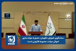 مصوبه مولدسازی اموال دولت، مصوبه قانونی است