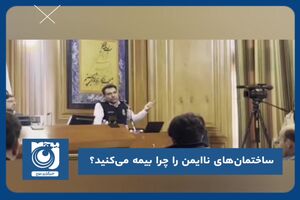 ساختمان‌های ناایمن را چرا بیمه مى‌کنید؟