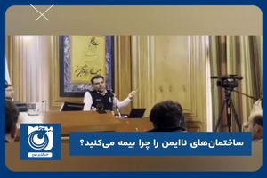 ساختمان‌های ناایمن را چرا بیمه مى‌کنید؟