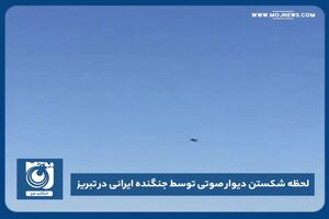 لحظه شکستن دیوار صوتی توسط جنگنده ایرانی 