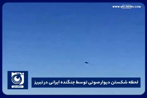 لحظه شکستن دیوار صوتی توسط جنگنده ایرانی 