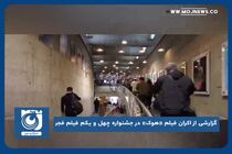 گزارشی از اکران فیلم «هوک» در جشنواره چهل و یکم فیلم فجر