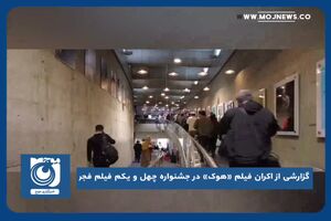 گزارشی از اکران فیلم «هوک» در جشنواره چهل و یکم فیلم فجر