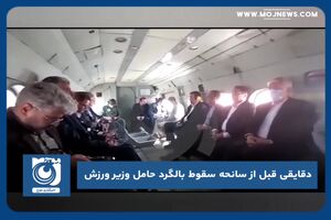 دقایقی قبل از سانحه سقوط بالگرد حامل وزیر ورزش