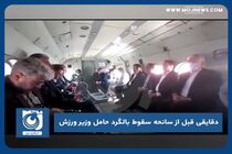 دقایقی قبل از سانحه سقوط بالگرد حامل وزیر ورزش