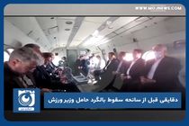 دقایقی قبل از سانحه سقوط بالگرد حامل وزیر ورزش