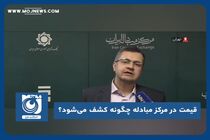 قیمت در مرکز مبادله چگونه کشف می‌شود؟
