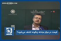 قیمت در مرکز مبادله چگونه کشف می‌شود؟