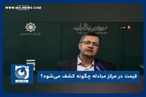 قیمت در مرکز مبادله چگونه کشف می‌شود؟