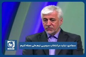 نباید در انتخاب سرمربی تیم ملی عجله کنیم