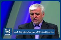 نباید در انتخاب سرمربی تیم ملی عجله کنیم