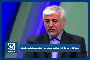 نباید در انتخاب سرمربی تیم ملی عجله کنیم