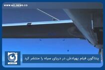 پنتاگون فیلم پهپادش در دریای سیاه را منتشر کرد