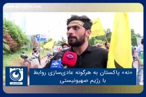 «نه» پاکستان به هرگونه عادی‌سازی روابط با رژیم صهیونیستی