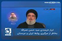 ابراز خرسندی سید حسن نصرالله بخاطر از سرگیری روابط ایران و عربستان