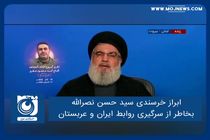 ابراز خرسندی سید حسن نصرالله بخاطر از سرگیری روابط ایران و عربستان